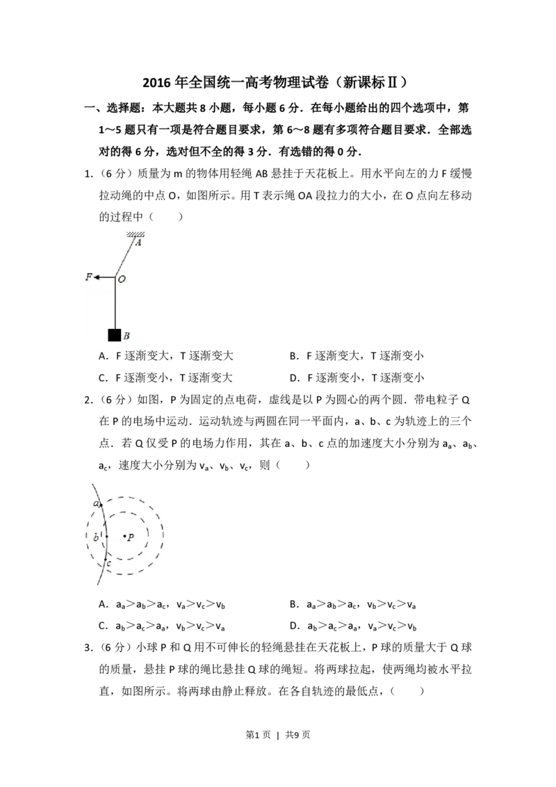 2016年高考物理试卷（新课标Ⅱ）（空白卷）_物理历年高考真题_新&middot;PDF版2008-2025&middot;高考物理真题_物理（按省份分类）2008-2025_2008-2025&middot;（甘肃）物理高考真题