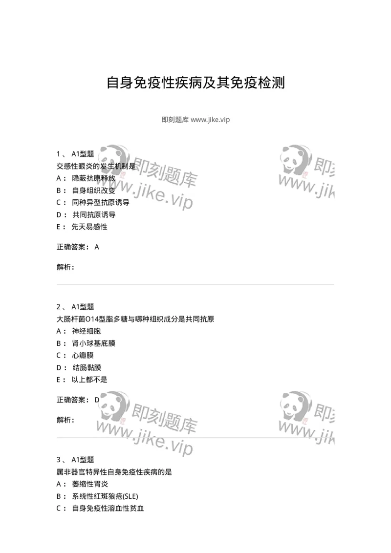 1101004022-自身免疫性疾病及其免疫检测-194573_军队文职(1)_01.军队文职真题-专业课_（全）版本一（历年真题+章节练习+模拟题）_医学检验技术(军队文职)_历年真题_题目+解析