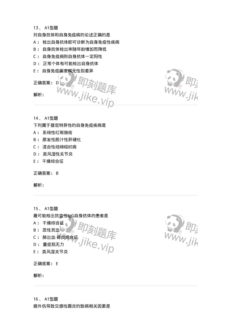 1101004022-自身免疫性疾病及其免疫检测-194573_军队文职(1)_01.军队文职真题-专业课_（全）版本一（历年真题+章节练习+模拟题）_医学检验技术(军队文职)_历年真题_题目+解析