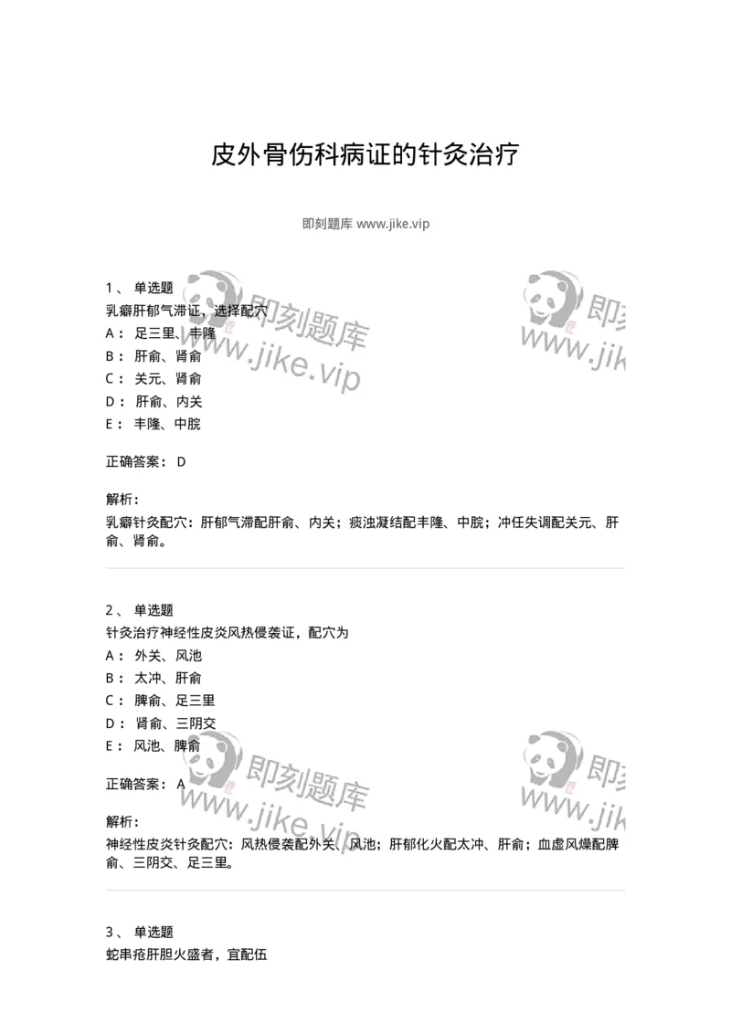11514-皮外骨伤科病证的针灸治疗-174945_军队文职(1)_01.军队文职真题-专业课_（全）版本一（历年真题+章节练习+模拟题）_中医学(军队文职)_章节练习_题目+解析
