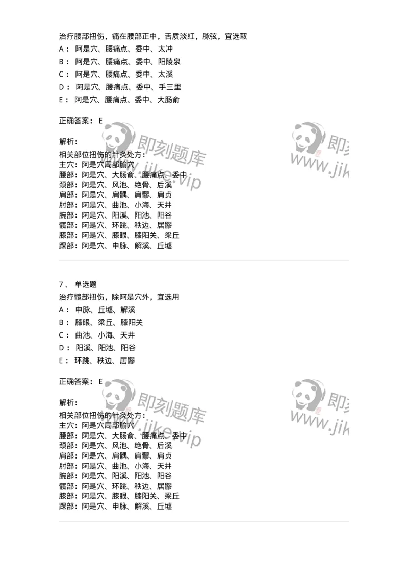 11514-皮外骨伤科病证的针灸治疗-174945_军队文职(1)_01.军队文职真题-专业课_（全）版本一（历年真题+章节练习+模拟题）_中医学(军队文职)_章节练习_题目+解析