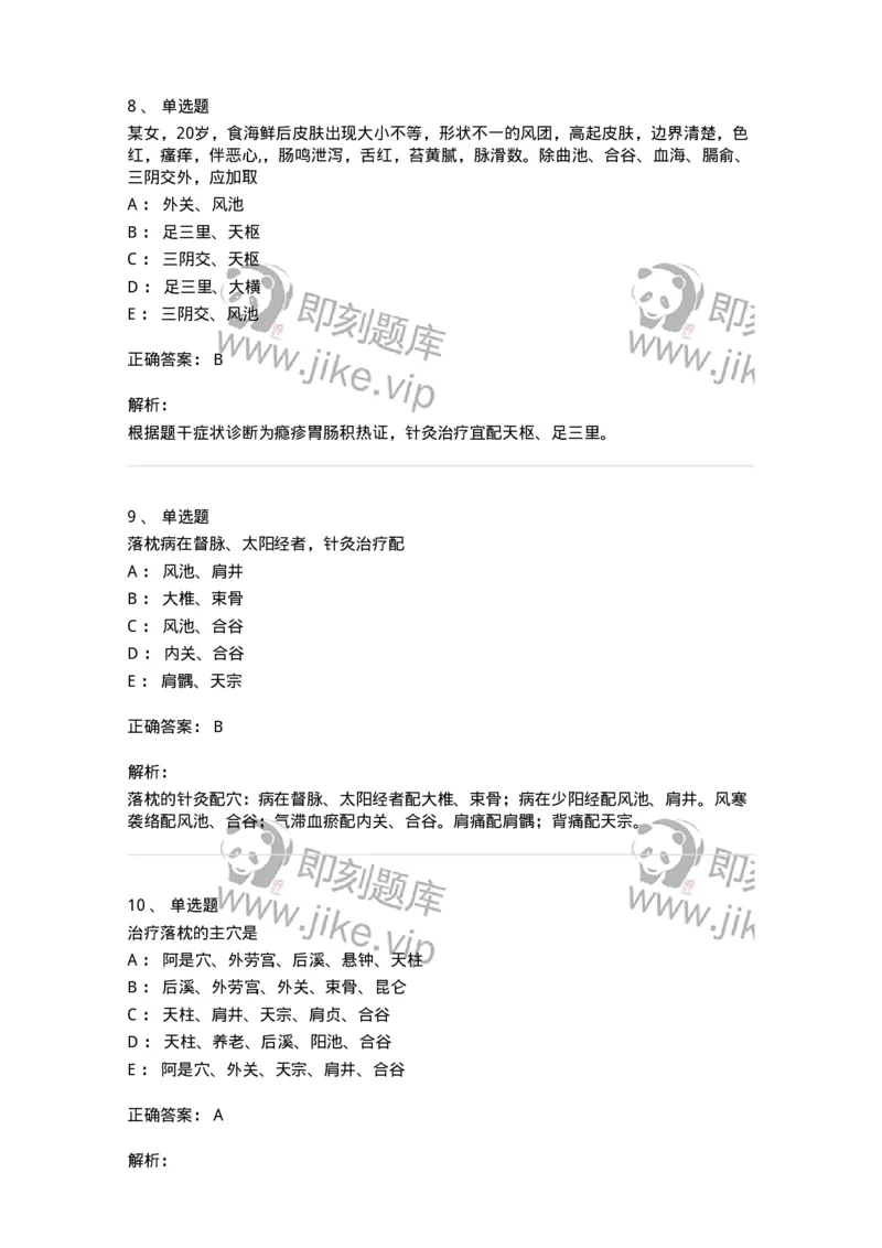 11514-皮外骨伤科病证的针灸治疗-174945_军队文职(1)_01.军队文职真题-专业课_（全）版本一（历年真题+章节练习+模拟题）_中医学(军队文职)_章节练习_题目+解析