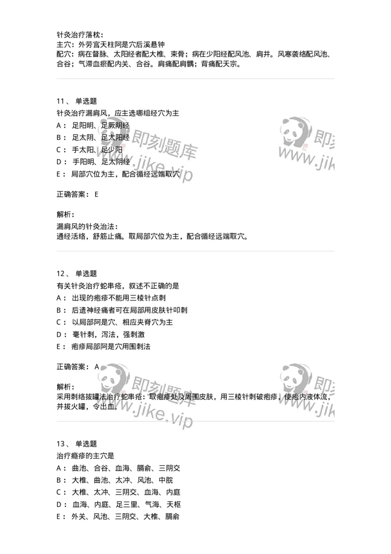 11514-皮外骨伤科病证的针灸治疗-174945_军队文职(1)_01.军队文职真题-专业课_（全）版本一（历年真题+章节练习+模拟题）_中医学(军队文职)_章节练习_题目+解析