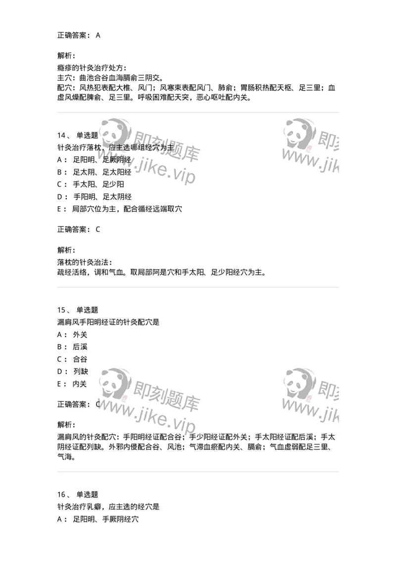 11514-皮外骨伤科病证的针灸治疗-174945_军队文职(1)_01.军队文职真题-专业课_（全）版本一（历年真题+章节练习+模拟题）_中医学(军队文职)_章节练习_题目+解析