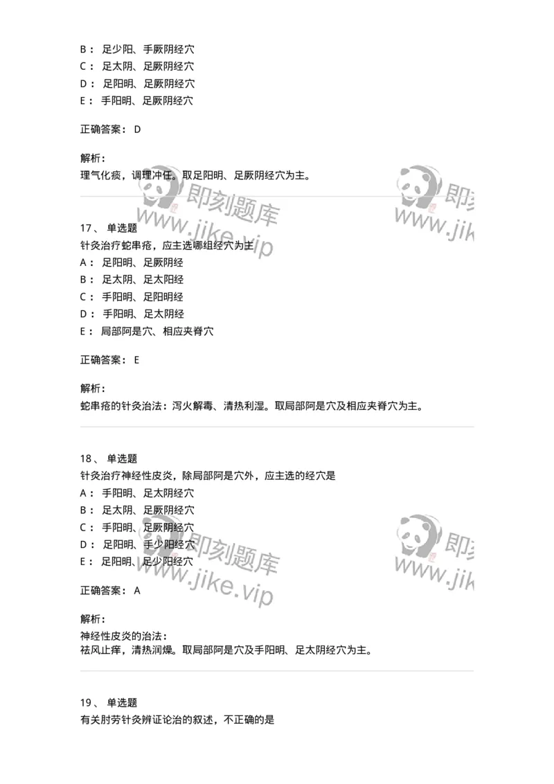 11514-皮外骨伤科病证的针灸治疗-174945_军队文职(1)_01.军队文职真题-专业课_（全）版本一（历年真题+章节练习+模拟题）_中医学(军队文职)_章节练习_题目+解析