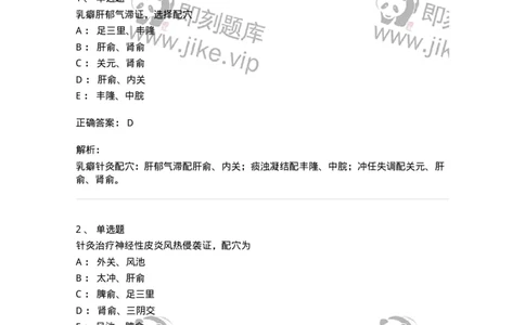 11514-皮外骨伤科病证的针灸治疗-174945_军队文职(1)_01.军队文职真题-专业课_（全）版本一（历年真题+章节练习+模拟题）_中医学(军队文职)_章节练习_题目+解析