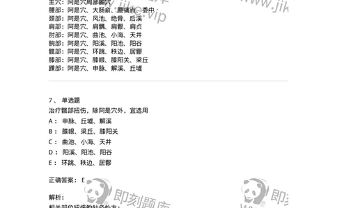 11514-皮外骨伤科病证的针灸治疗-174945_军队文职(1)_01.军队文职真题-专业课_（全）版本一（历年真题+章节练习+模拟题）_中医学(军队文职)_章节练习_题目+解析