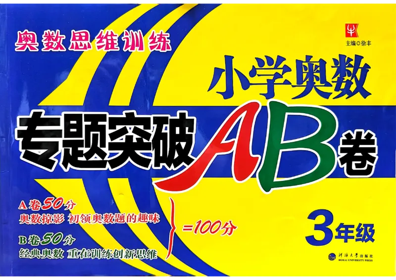 26版《小学奥数专题突破AB卷》3年级_25版《小学奥数专题突破AB卷》