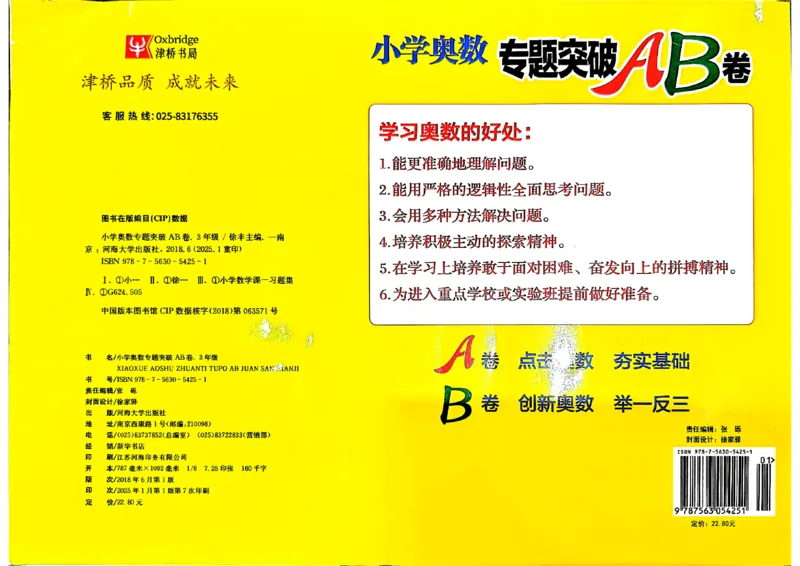 26版《小学奥数专题突破AB卷》3年级_25版《小学奥数专题突破AB卷》
