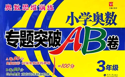 26版《小学奥数专题突破AB卷》3年级_25版《小学奥数专题突破AB卷》