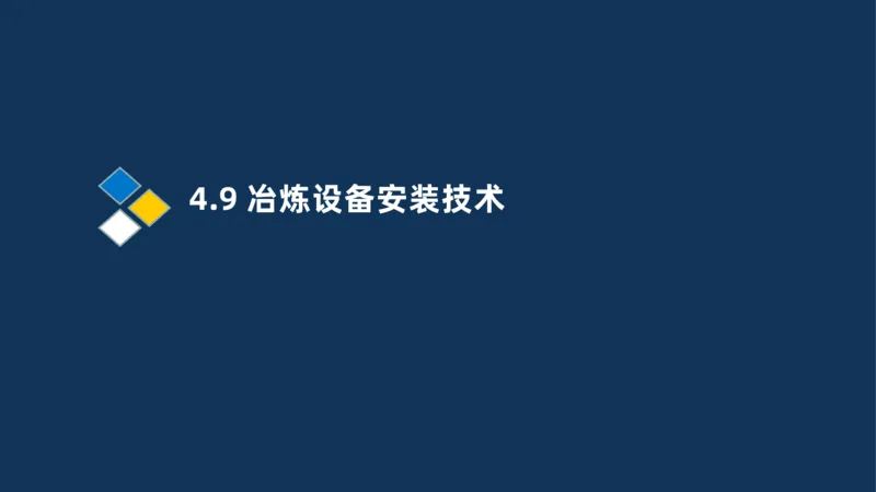 013-2025一建机电精讲冶炼设备安装技术_2026年一级建造师_2026年一建机电_2025年一建机电SVIP_02-基础精讲✿高端面授✿深度强化_19-机电《教材精讲班》刘忠海SMR_讲义