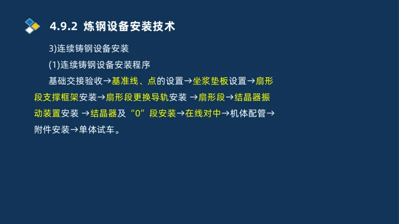 013-2025一建机电精讲冶炼设备安装技术_2026年一级建造师_2026年一建机电_2025年一建机电SVIP_02-基础精讲✿高端面授✿深度强化_19-机电《教材精讲班》刘忠海SMR_讲义