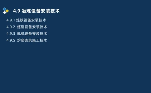 013-2025一建机电精讲冶炼设备安装技术_2026年一级建造师_2026年一建机电_2025年一建机电SVIP_02-基础精讲✿高端面授✿深度强化_19-机电《教材精讲班》刘忠海SMR_讲义