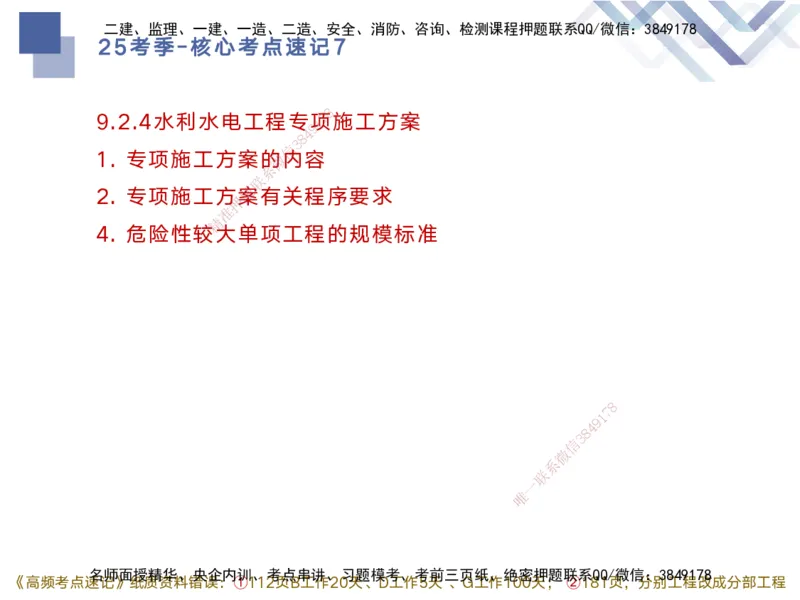 07.2025马丽娜-核心考点速记-水利实务7(1)_2026年一级建造师_2026年一建水利_2025年一建水利SVIP_02-基础精讲✿高端面授✿深度强化_26-水利《核心考点速记》马丽娜HX_讲义