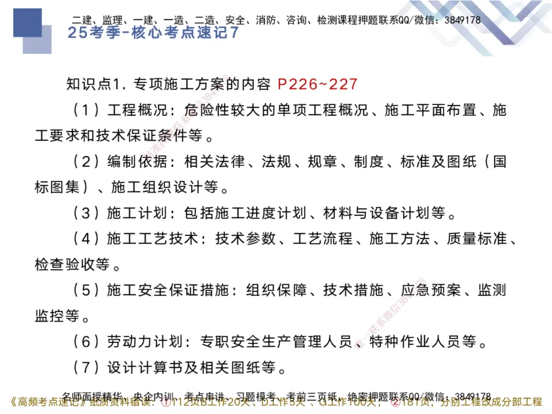 07.2025马丽娜-核心考点速记-水利实务7(1)_2026年一级建造师_2026年一建水利_2025年一建水利SVIP_02-基础精讲✿高端面授✿深度强化_26-水利《核心考点速记》马丽娜HX_讲义