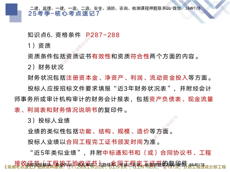 07.2025马丽娜-核心考点速记-水利实务7(1)_2026年一级建造师_2026年一建水利_2025年一建水利SVIP_02-基础精讲✿高端面授✿深度强化_26-水利《核心考点速记》马丽娜HX_讲义