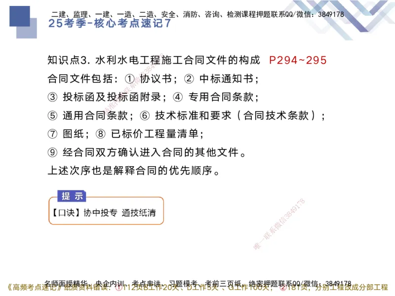 07.2025马丽娜-核心考点速记-水利实务7(1)_2026年一级建造师_2026年一建水利_2025年一建水利SVIP_02-基础精讲✿高端面授✿深度强化_26-水利《核心考点速记》马丽娜HX_讲义