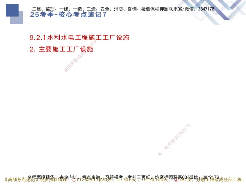 07.2025马丽娜-核心考点速记-水利实务7(1)_2026年一级建造师_2026年一建水利_2025年一建水利SVIP_02-基础精讲✿高端面授✿深度强化_26-水利《核心考点速记》马丽娜HX_讲义
