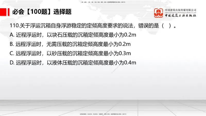 2025一建《港航》必会100题直播课04节_2026年一级建造师_2026年一建港航_2025年一建港航SVIP_03-习题精析✿实战特训✿模考通关_03-港航《必会百题直播》陈冬铭JGS_讲义