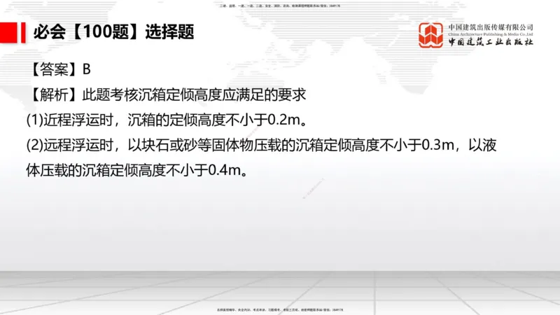 2025一建《港航》必会100题直播课04节_2026年一级建造师_2026年一建港航_2025年一建港航SVIP_03-习题精析✿实战特训✿模考通关_03-港航《必会百题直播》陈冬铭JGS_讲义