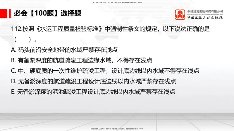 2025一建《港航》必会100题直播课04节_2026年一级建造师_2026年一建港航_2025年一建港航SVIP_03-习题精析✿实战特训✿模考通关_03-港航《必会百题直播》陈冬铭JGS_讲义