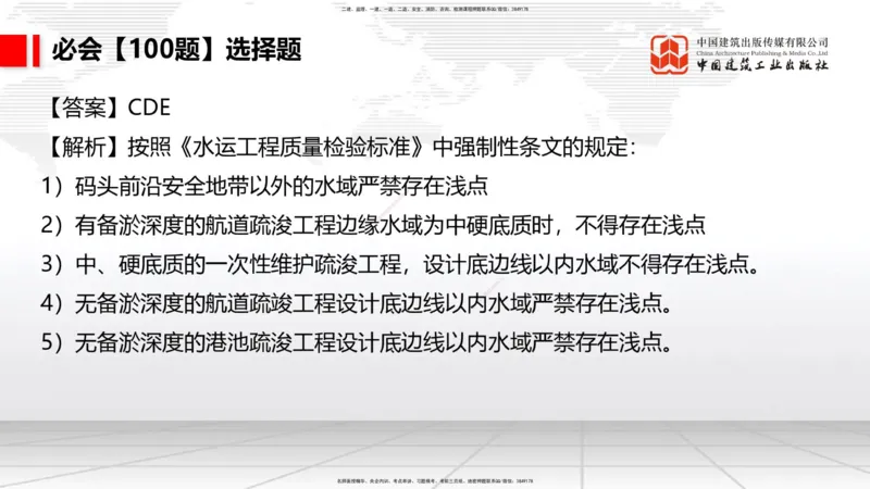 2025一建《港航》必会100题直播课04节_2026年一级建造师_2026年一建港航_2025年一建港航SVIP_03-习题精析✿实战特训✿模考通关_03-港航《必会百题直播》陈冬铭JGS_讲义