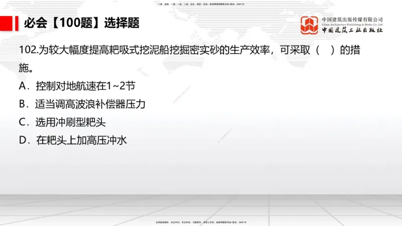 2025一建《港航》必会100题直播课04节_2026年一级建造师_2026年一建港航_2025年一建港航SVIP_03-习题精析✿实战特训✿模考通关_03-港航《必会百题直播》陈冬铭JGS_讲义