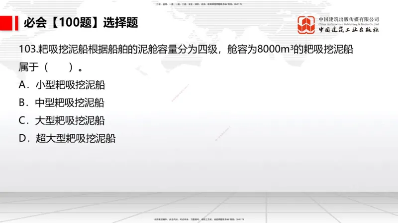 2025一建《港航》必会100题直播课04节_2026年一级建造师_2026年一建港航_2025年一建港航SVIP_03-习题精析✿实战特训✿模考通关_03-港航《必会百题直播》陈冬铭JGS_讲义
