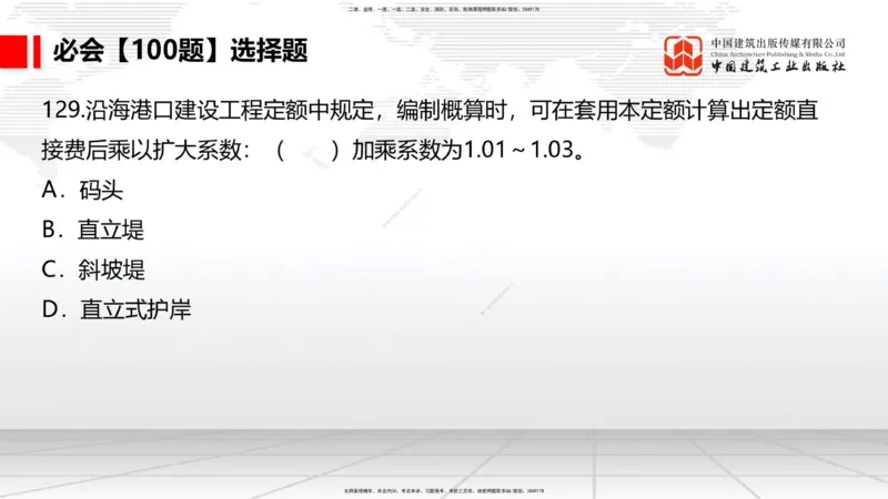 2025一建《港航》必会100题直播课04节_2026年一级建造师_2026年一建港航_2025年一建港航SVIP_03-习题精析✿实战特训✿模考通关_03-港航《必会百题直播》陈冬铭JGS_讲义