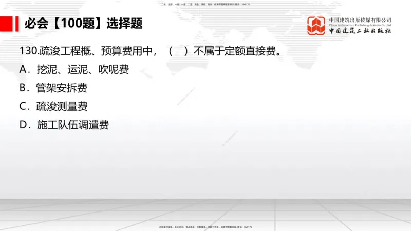 2025一建《港航》必会100题直播课04节_2026年一级建造师_2026年一建港航_2025年一建港航SVIP_03-习题精析✿实战特训✿模考通关_03-港航《必会百题直播》陈冬铭JGS_讲义
