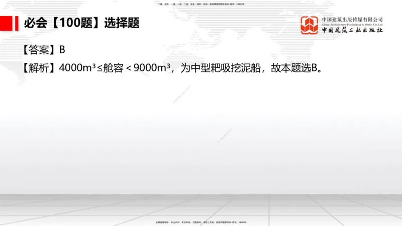2025一建《港航》必会100题直播课04节_2026年一级建造师_2026年一建港航_2025年一建港航SVIP_03-习题精析✿实战特训✿模考通关_03-港航《必会百题直播》陈冬铭JGS_讲义