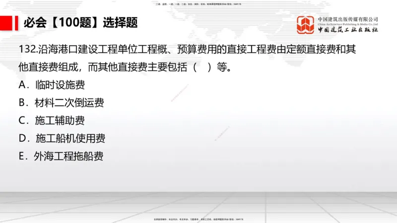 2025一建《港航》必会100题直播课04节_2026年一级建造师_2026年一建港航_2025年一建港航SVIP_03-习题精析✿实战特训✿模考通关_03-港航《必会百题直播》陈冬铭JGS_讲义