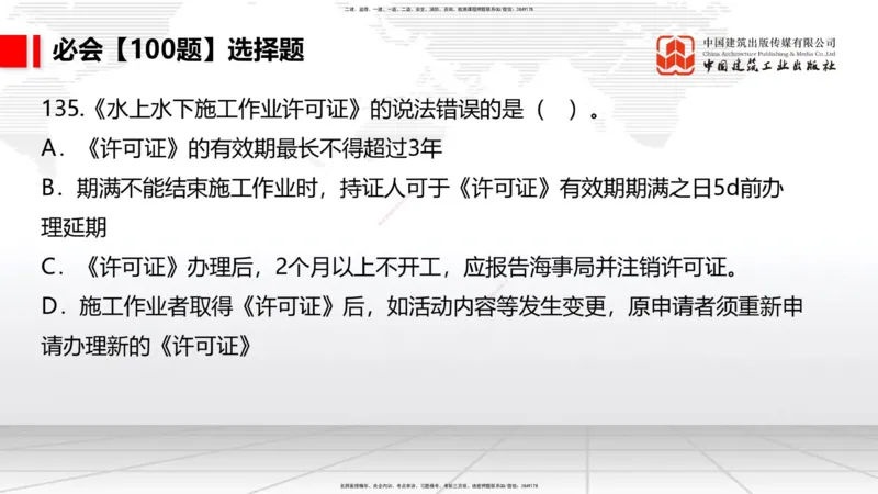 2025一建《港航》必会100题直播课04节_2026年一级建造师_2026年一建港航_2025年一建港航SVIP_03-习题精析✿实战特训✿模考通关_03-港航《必会百题直播》陈冬铭JGS_讲义