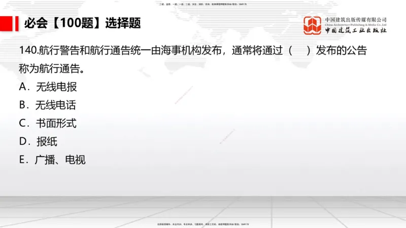 2025一建《港航》必会100题直播课04节_2026年一级建造师_2026年一建港航_2025年一建港航SVIP_03-习题精析✿实战特训✿模考通关_03-港航《必会百题直播》陈冬铭JGS_讲义