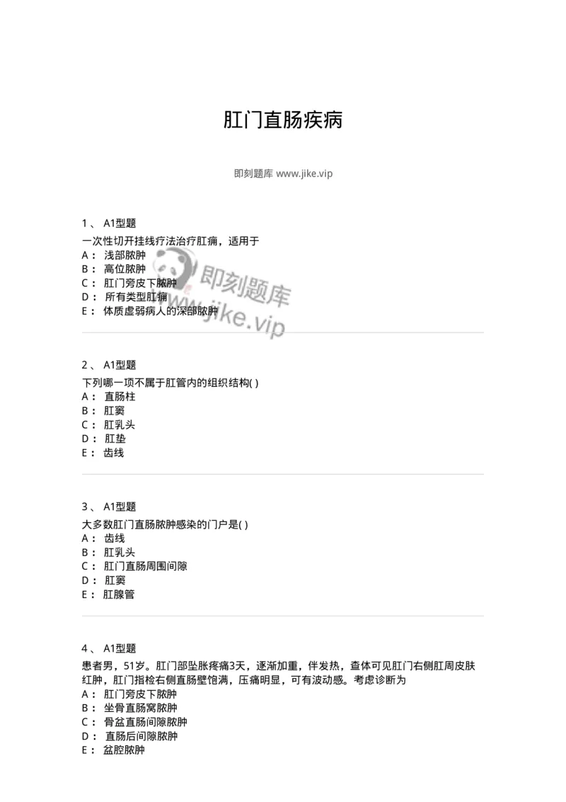 2013009-肛门直肠疾病-175022_军队文职(1)_01.军队文职真题-专业课_（全）版本一（历年真题+章节练习+模拟题）_中医学(军队文职)_章节练习_纯题目