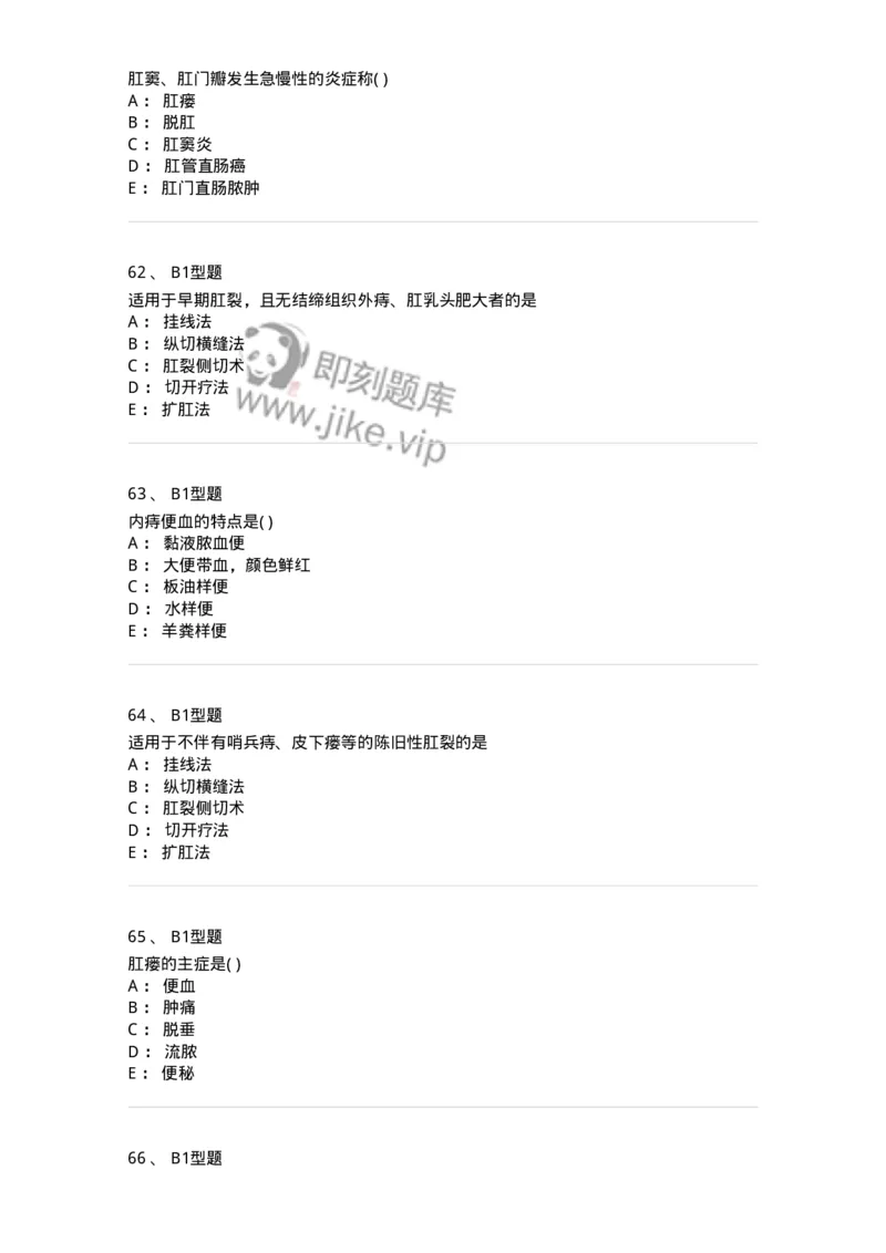 2013009-肛门直肠疾病-175022_军队文职(1)_01.军队文职真题-专业课_（全）版本一（历年真题+章节练习+模拟题）_中医学(军队文职)_章节练习_纯题目