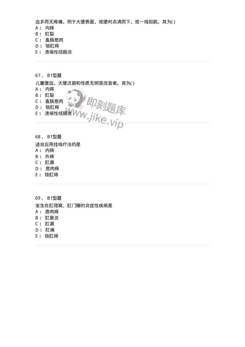 2013009-肛门直肠疾病-175022_军队文职(1)_01.军队文职真题-专业课_（全）版本一（历年真题+章节练习+模拟题）_中医学(军队文职)_章节练习_纯题目