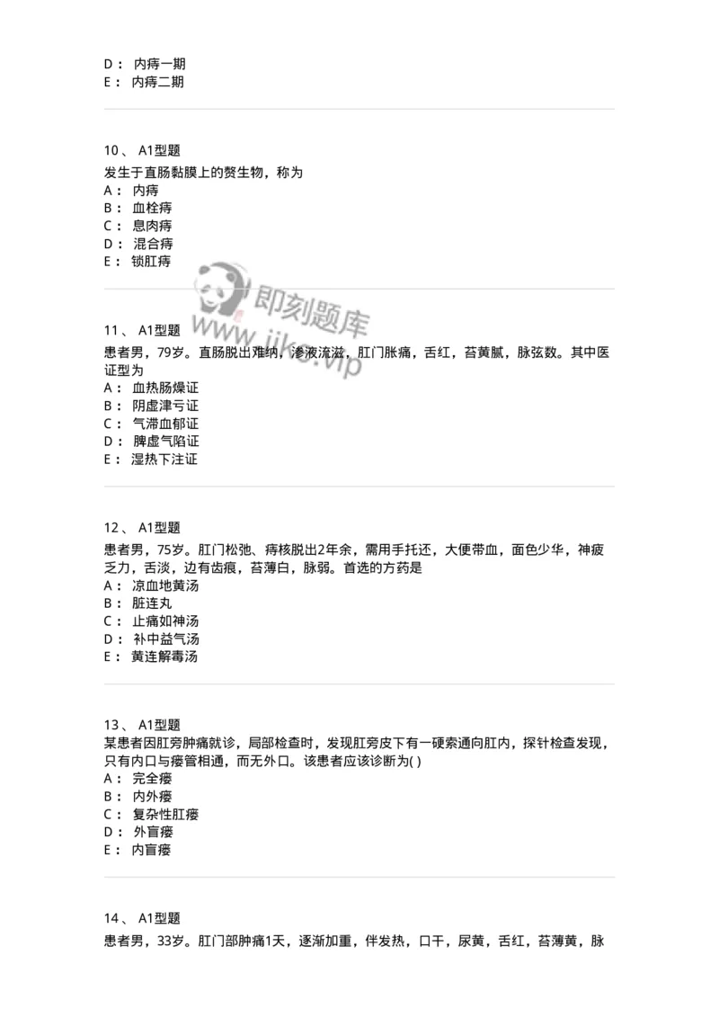 2013009-肛门直肠疾病-175022_军队文职(1)_01.军队文职真题-专业课_（全）版本一（历年真题+章节练习+模拟题）_中医学(军队文职)_章节练习_纯题目