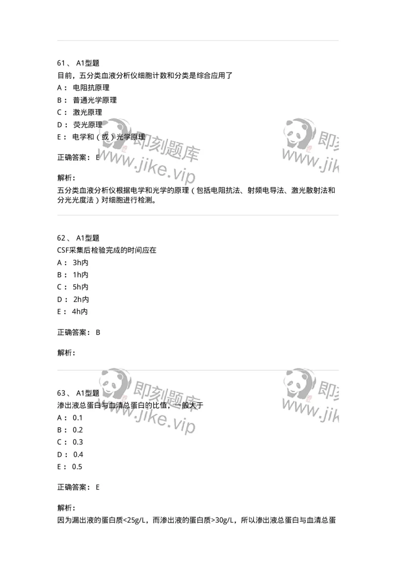 110212-相关专业知识-174870_军队文职(1)_01.军队文职真题-专业课_（全）版本一（历年真题+章节练习+模拟题）_医学检验技术(军队文职)_历年真题_题目+解析