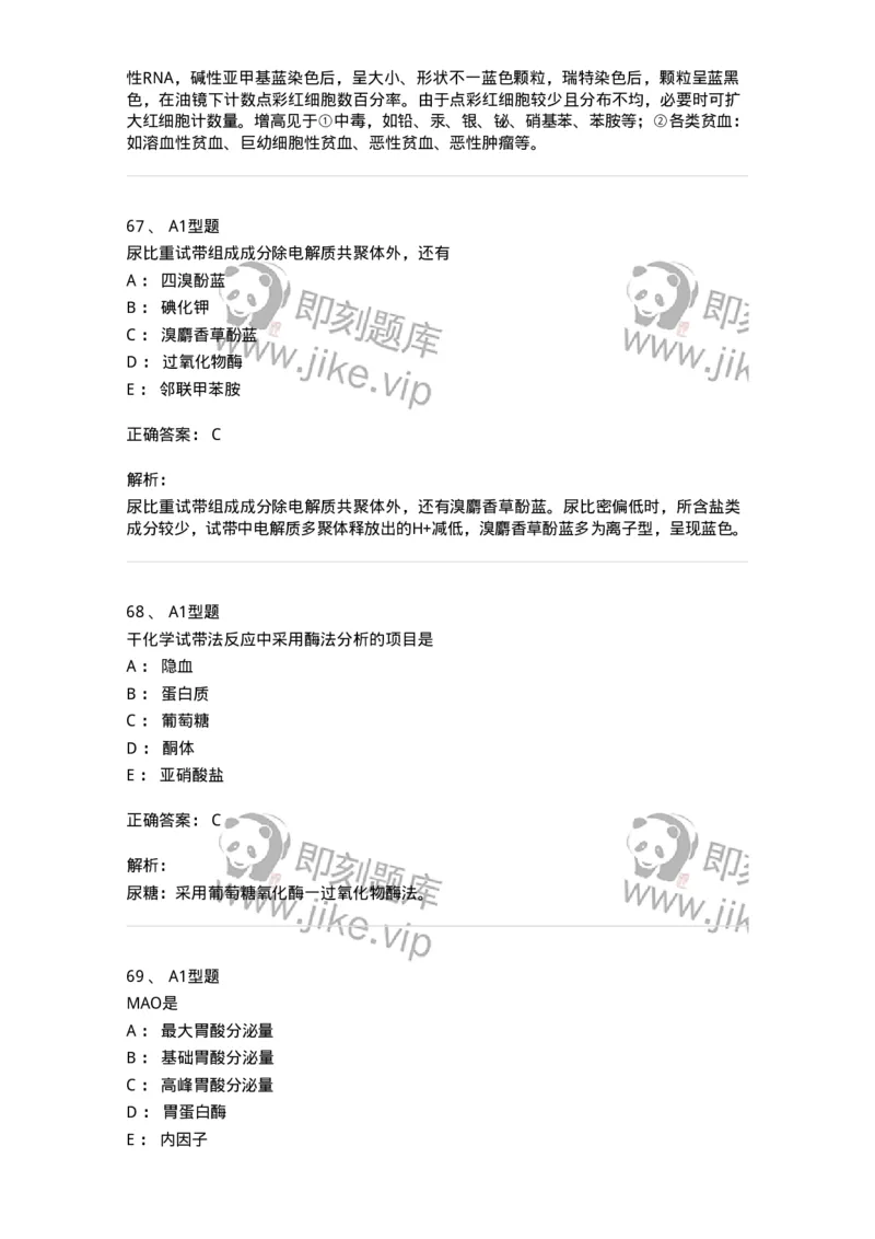 110212-相关专业知识-174870_军队文职(1)_01.军队文职真题-专业课_（全）版本一（历年真题+章节练习+模拟题）_医学检验技术(军队文职)_历年真题_题目+解析