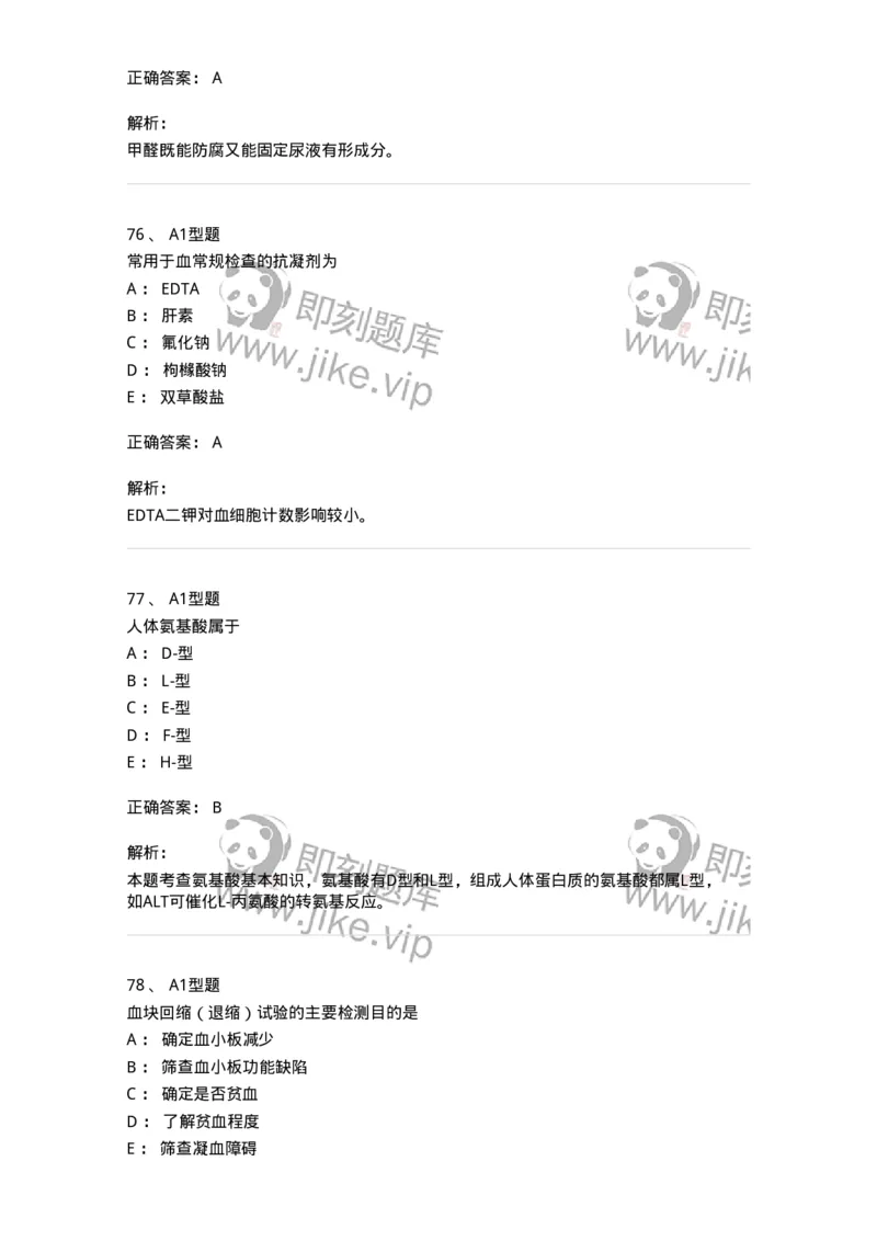 110212-相关专业知识-174870_军队文职(1)_01.军队文职真题-专业课_（全）版本一（历年真题+章节练习+模拟题）_医学检验技术(军队文职)_历年真题_题目+解析