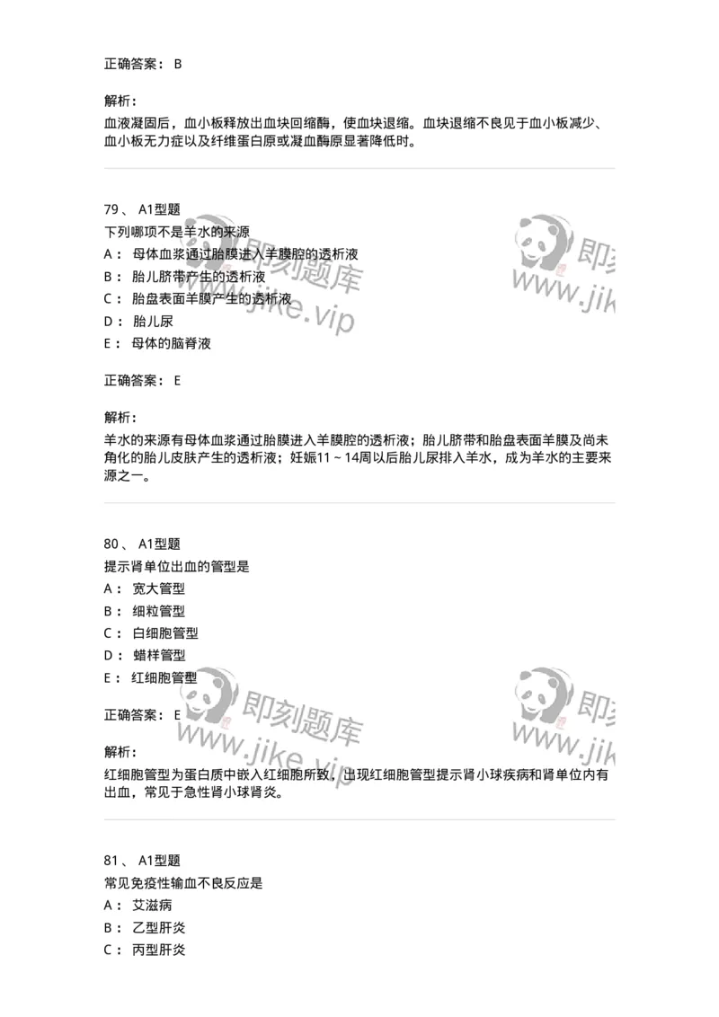 110212-相关专业知识-174870_军队文职(1)_01.军队文职真题-专业课_（全）版本一（历年真题+章节练习+模拟题）_医学检验技术(军队文职)_历年真题_题目+解析