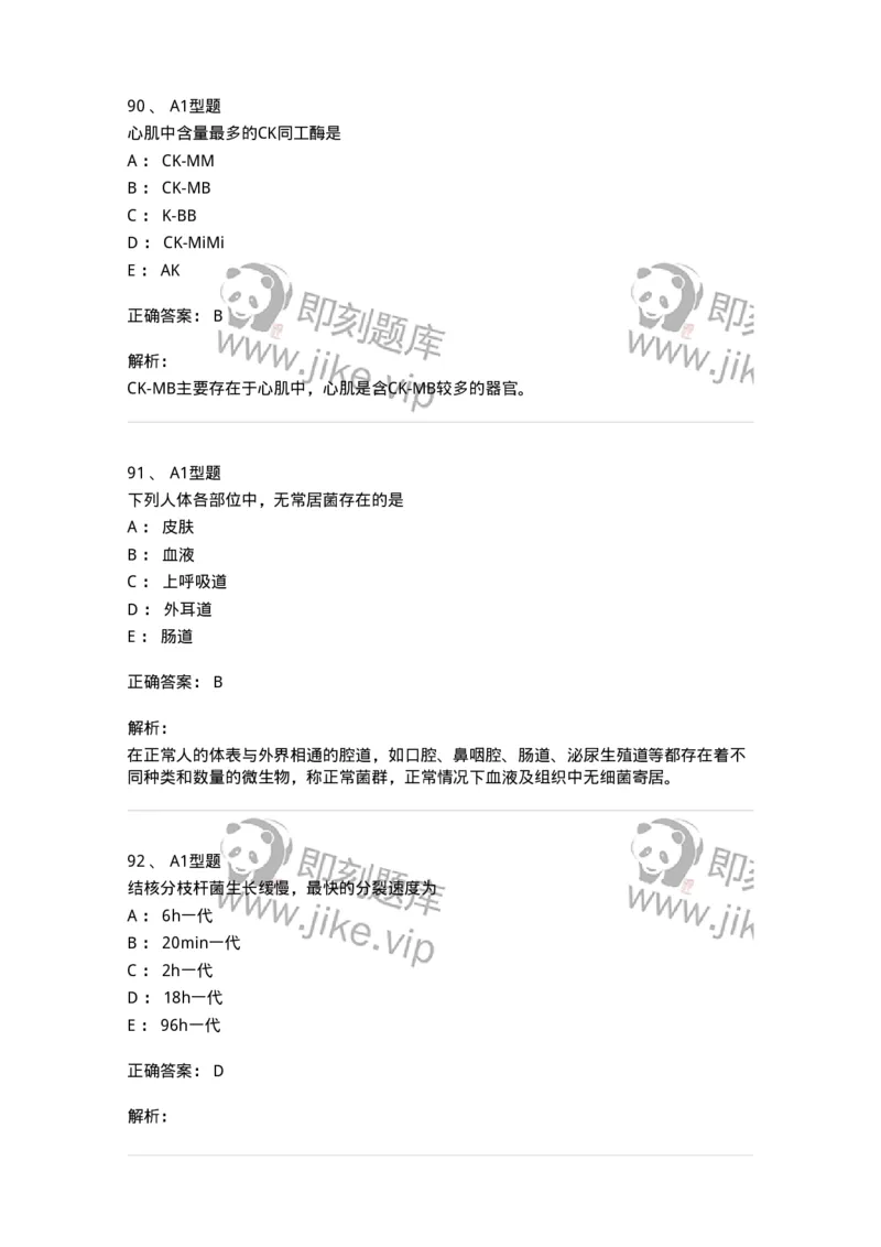 110212-相关专业知识-174870_军队文职(1)_01.军队文职真题-专业课_（全）版本一（历年真题+章节练习+模拟题）_医学检验技术(军队文职)_历年真题_题目+解析