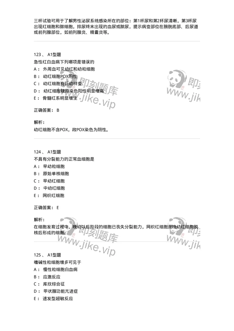 110212-相关专业知识-174870_军队文职(1)_01.军队文职真题-专业课_（全）版本一（历年真题+章节练习+模拟题）_医学检验技术(军队文职)_历年真题_题目+解析