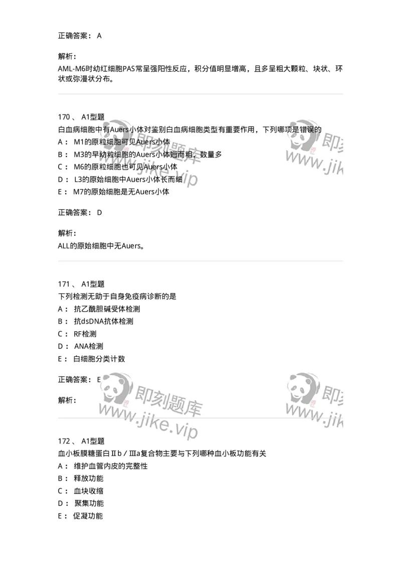 110212-相关专业知识-174870_军队文职(1)_01.军队文职真题-专业课_（全）版本一（历年真题+章节练习+模拟题）_医学检验技术(军队文职)_历年真题_题目+解析