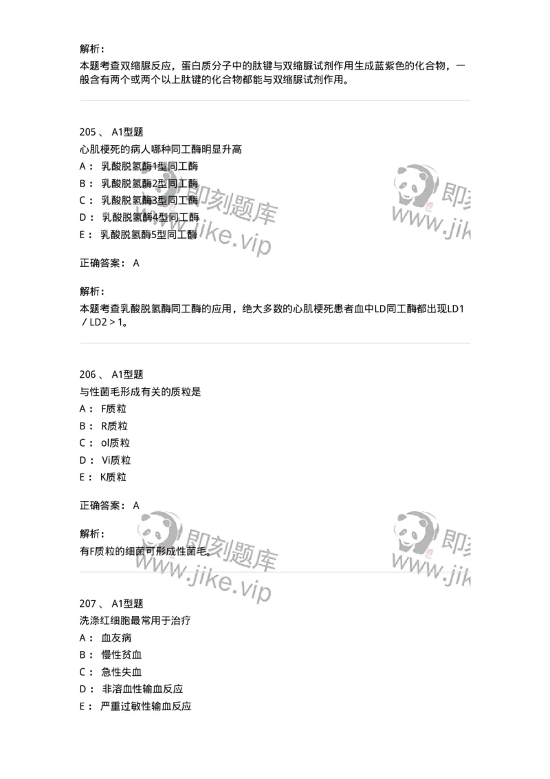 110212-相关专业知识-174870_军队文职(1)_01.军队文职真题-专业课_（全）版本一（历年真题+章节练习+模拟题）_医学检验技术(军队文职)_历年真题_题目+解析