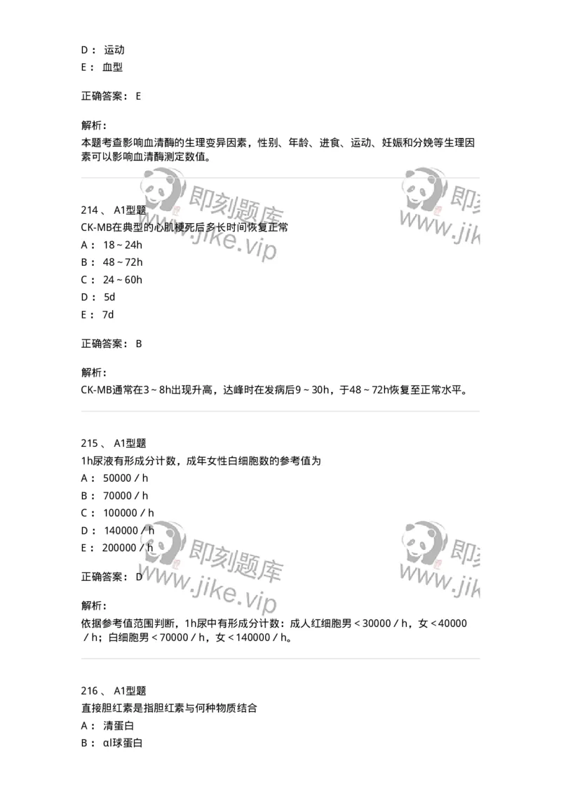 110212-相关专业知识-174870_军队文职(1)_01.军队文职真题-专业课_（全）版本一（历年真题+章节练习+模拟题）_医学检验技术(军队文职)_历年真题_题目+解析