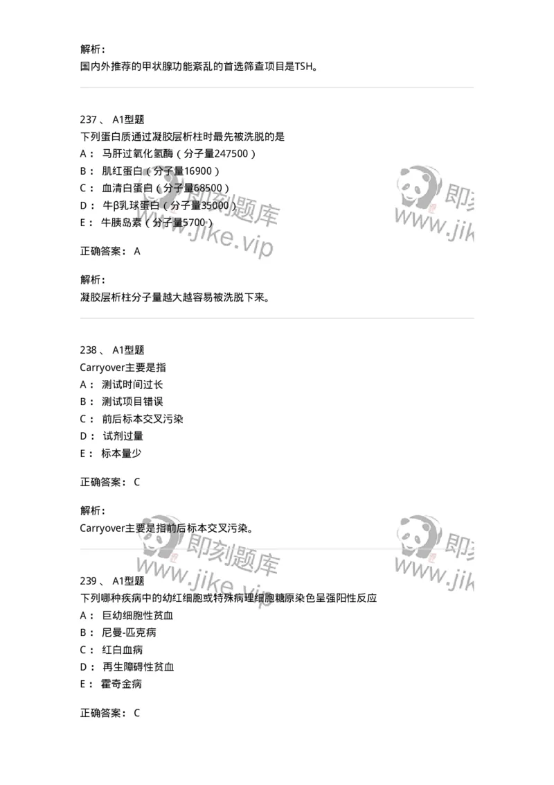 110212-相关专业知识-174870_军队文职(1)_01.军队文职真题-专业课_（全）版本一（历年真题+章节练习+模拟题）_医学检验技术(军队文职)_历年真题_题目+解析