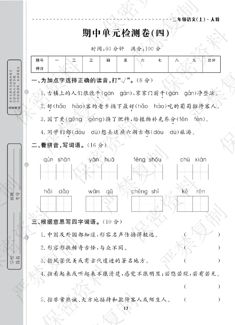 A+题优名卷期中-R2语上_扫描版_语数英1-6年级期中试卷电子版A+题优名卷_语文-人教版