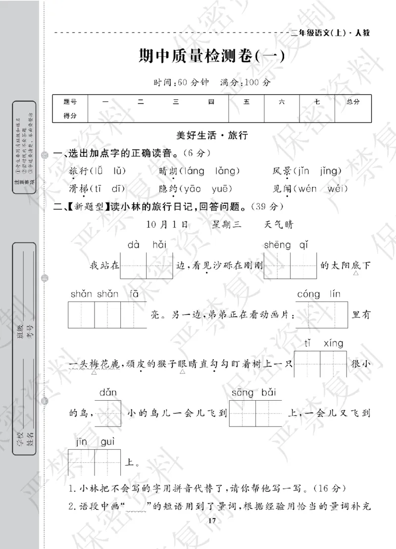 A+题优名卷期中-R2语上_扫描版_语数英1-6年级期中试卷电子版A+题优名卷_语文-人教版